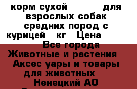 корм сухой pro plan для взрослых собак средних пород с курицей 14кг › Цена ­ 2 835 - Все города Животные и растения » Аксесcуары и товары для животных   . Ненецкий АО,Великовисочное с.